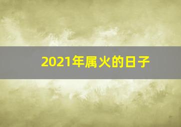 2021年属火的日子