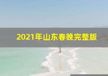 2021年山东春晚完整版