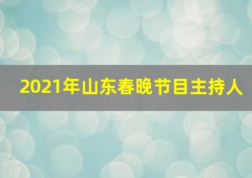 2021年山东春晚节目主持人