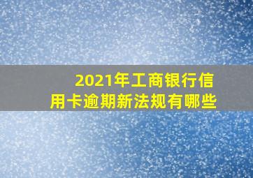 2021年工商银行信用卡逾期新法规有哪些