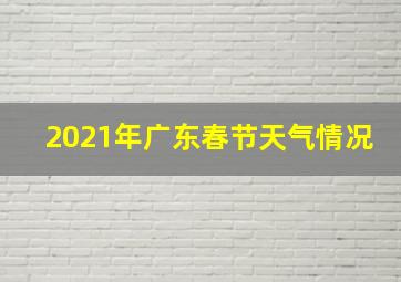 2021年广东春节天气情况