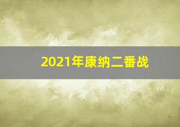 2021年康纳二番战