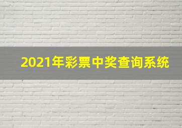 2021年彩票中奖查询系统