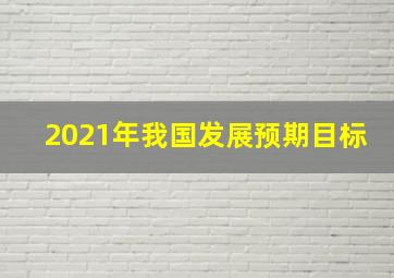 2021年我国发展预期目标