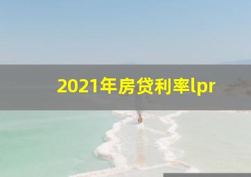 2021年房贷利率lpr