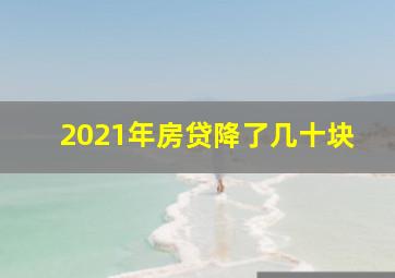 2021年房贷降了几十块