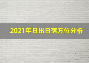 2021年日出日落方位分析