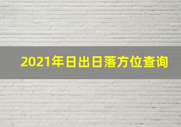 2021年日出日落方位查询