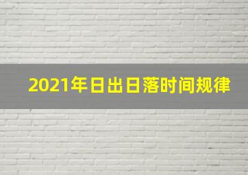 2021年日出日落时间规律