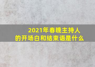 2021年春晚主持人的开场白和结束语是什么