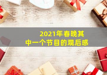 2021年春晚其中一个节目的观后感