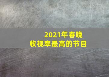 2021年春晚收视率最高的节目