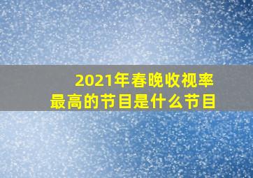 2021年春晚收视率最高的节目是什么节目