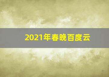 2021年春晚百度云