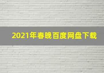 2021年春晚百度网盘下载