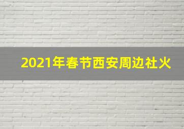 2021年春节西安周边社火