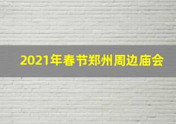 2021年春节郑州周边庙会