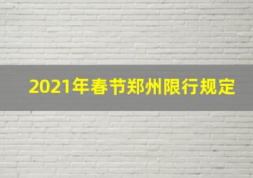 2021年春节郑州限行规定