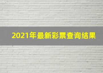 2021年最新彩票查询结果