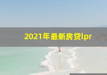 2021年最新房贷lpr