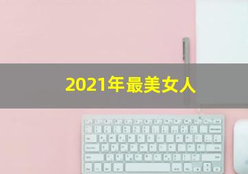 2021年最美女人