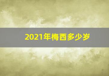 2021年梅西多少岁