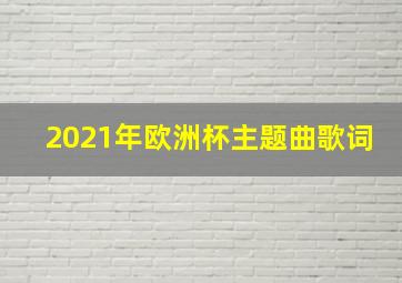 2021年欧洲杯主题曲歌词