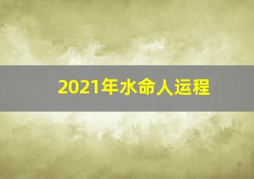 2021年水命人运程