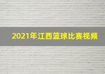 2021年江西篮球比赛视频