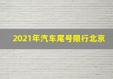 2021年汽车尾号限行北京