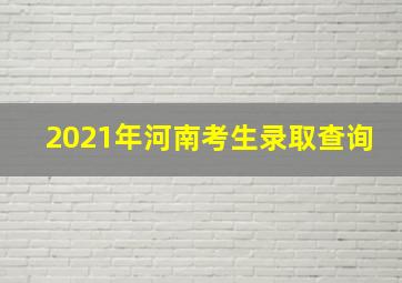 2021年河南考生录取查询