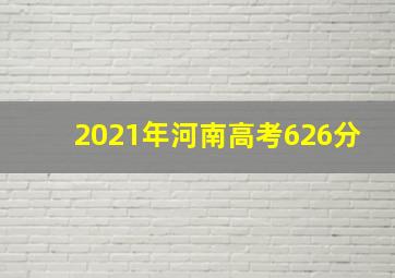 2021年河南高考626分