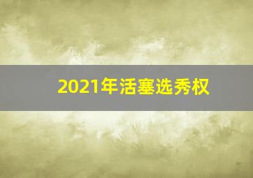 2021年活塞选秀权