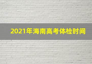 2021年海南高考体检时间