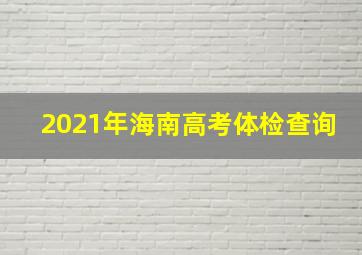 2021年海南高考体检查询