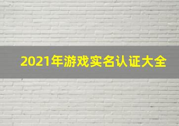 2021年游戏实名认证大全