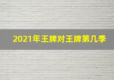 2021年王牌对王牌第几季