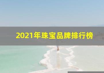 2021年珠宝品牌排行榜