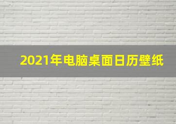 2021年电脑桌面日历壁纸