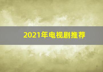 2021年电视剧推荐