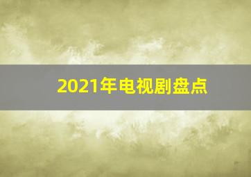 2021年电视剧盘点