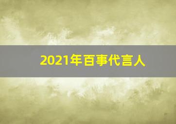 2021年百事代言人