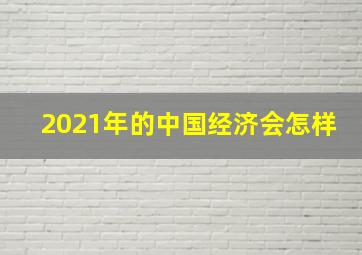 2021年的中国经济会怎样