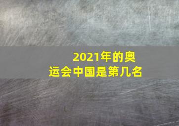 2021年的奥运会中国是第几名