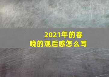 2021年的春晚的观后感怎么写