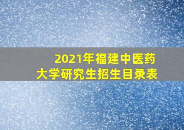 2021年福建中医药大学研究生招生目录表