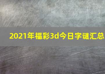 2021年福彩3d今日字谜汇总