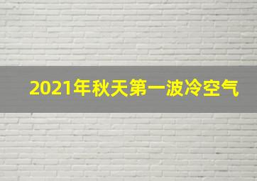 2021年秋天第一波冷空气