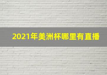 2021年美洲杯哪里有直播