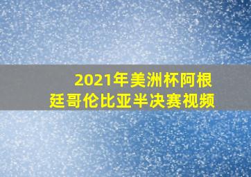 2021年美洲杯阿根廷哥伦比亚半决赛视频